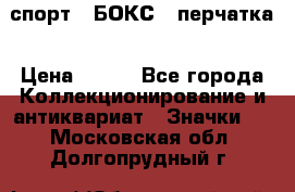 2.1) спорт : БОКС : перчатка › Цена ­ 100 - Все города Коллекционирование и антиквариат » Значки   . Московская обл.,Долгопрудный г.